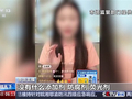 央视曝光互联网广告乱象：AI伪造专家、“医用级”当噱头骗宝妈