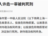 三体宇宙原CEO许垚被执行死刑 曾投毒杀害游族网络董事长林奇