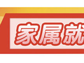 随军家属安置工作持续提质增效，一系列务实举措为军属解忧