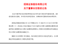 招商证券：选举朱江涛担任公司董事长、法定代表人