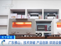 全球爆单！火上央视！佛山这些产品成为外贸新爆款