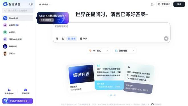 智谱清言AI助手产品界面，图/智谱AI官网