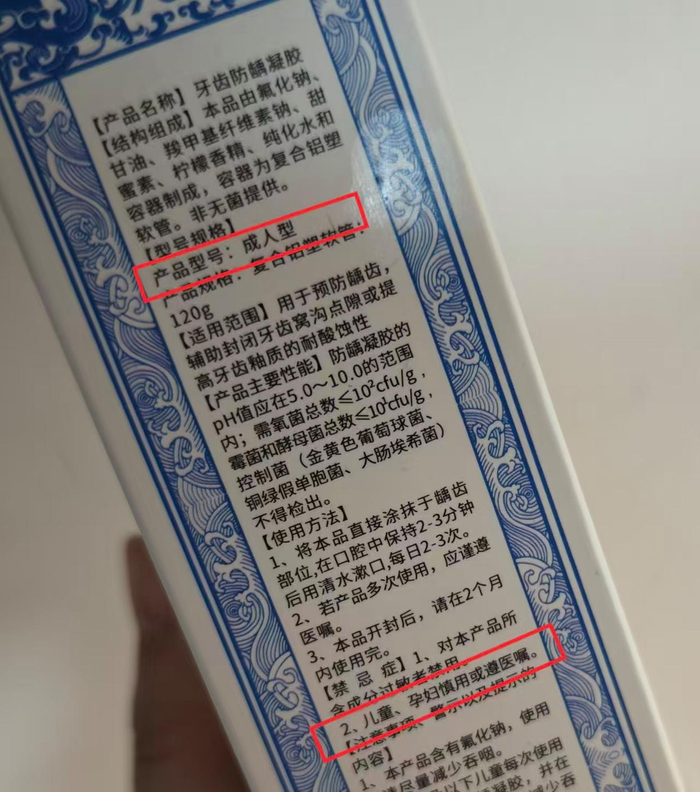 “藤石制药牙齿防龋凝胶”产品型号为“成人型”，提示儿童慎用。新京报记者郭铁摄