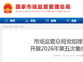市场监管总局党组理论学习中心组开展2026年第五次集体（扩大）学习