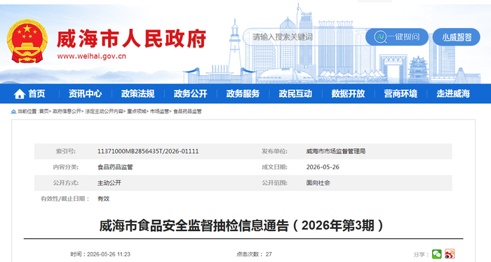 威海市食品安全监督抽检信息通告（2026年第3期）