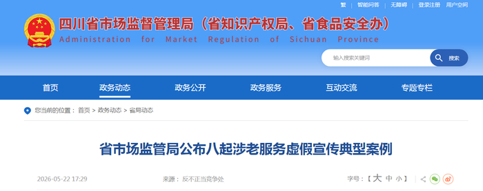 省市场监管局公布八起涉老服务虚假宣传典型案例