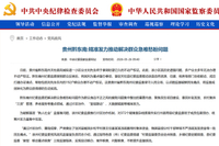 中央纪委国家监委网站丨贵州黔东南：精准发力推动解决群众急难愁盼问题