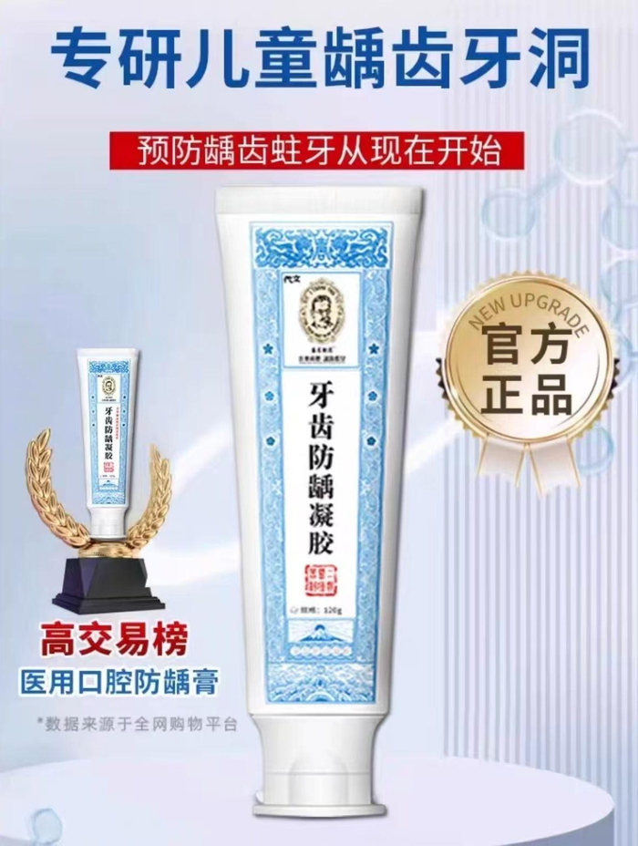 “藤石制药牙齿防龋凝胶”商品页面宣称“专研儿童龋齿牙洞”。电商截图