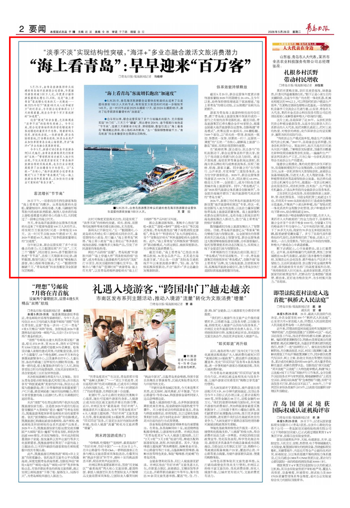青岛日报2026年5月26日2版