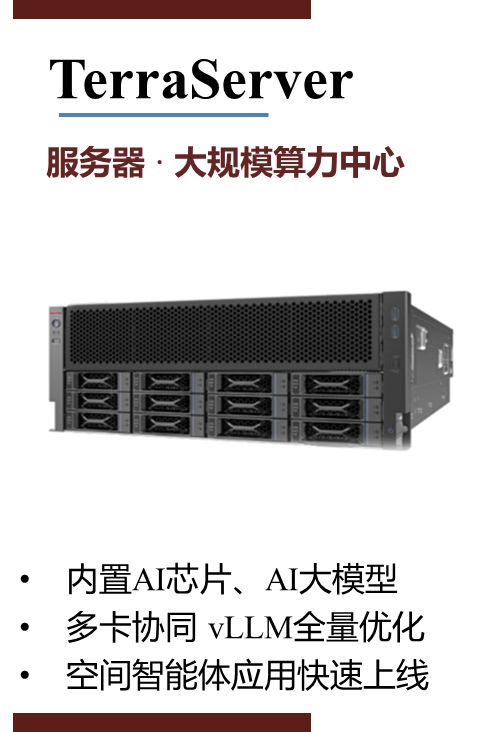 TerraStation 台式工作站一体机（左）；TerraServer 服务器一体机（右）