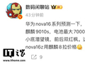 消息称华为 nova 16“大概率”全系机型基准升级麒麟 9010s 芯片，电池最大 7000mAh 上下