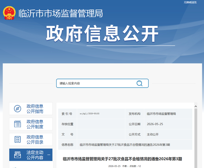临沂市市场监督管理局关于27批次食品不合格情况的通告2026年第3期