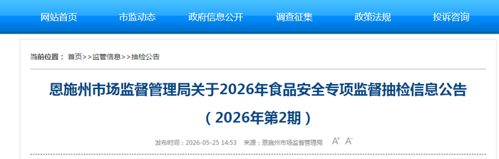 恩施州市场监督管理局关于2026年食品安全专项监督抽检信息公告（2026年第2期）