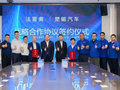 楚能汽车与法雷奥达成战略合作，加速构建“电池+汽车”产业闭环