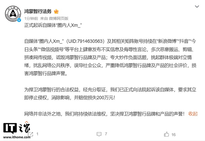 鴻蒙智行起訴自媒體“圈內人 Xm_”，索賠 200 萬元