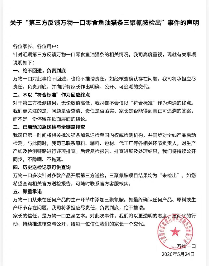 品牌方声明。图/万物一口