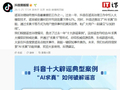 抖音：过去一年在谣言治理工作中引入大模型技术，谣言被处置时平均浏览量下降 62%
