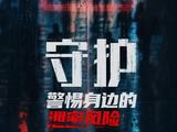 总台将播出系列纪录片《守护：警惕身边的泄密风险》