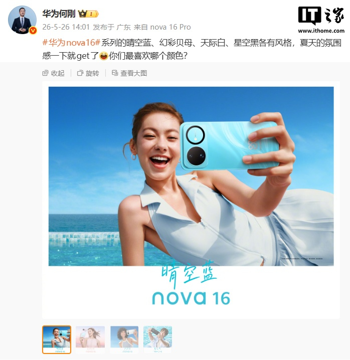 華為何剛公布 nova 16 係列新機四色外觀：晴空藍、幻彩貝母、天際白、星空黑
