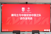 携手国足 专业护航｜康玛士签约中国足协中国之队成为官方支持品牌
