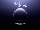华为何刚：FreeClip 2 典藏版耳夹耳机还有专属星海蓝、珠光银双配色