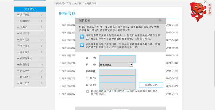 短信验证页面要求填写姓名、职业、机构名称、手机号、验证码。廊坊银行官网截图