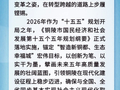“预”见五年蜕变！ ——铜陵“十五五”，全速向新向高
