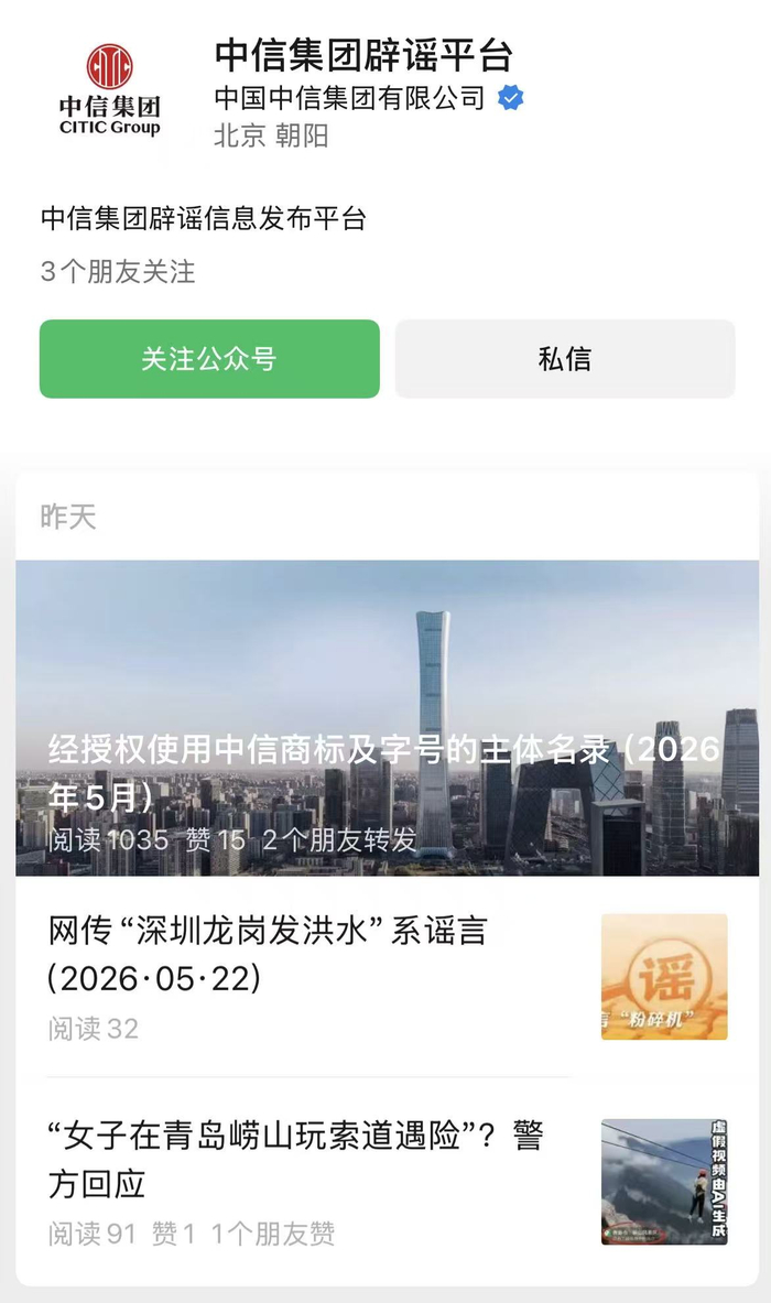 （中信集团官方辟谣账号）