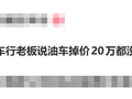 车行老板说油车掉价20万都没人买：还在拼命收油车 被自己气笑了