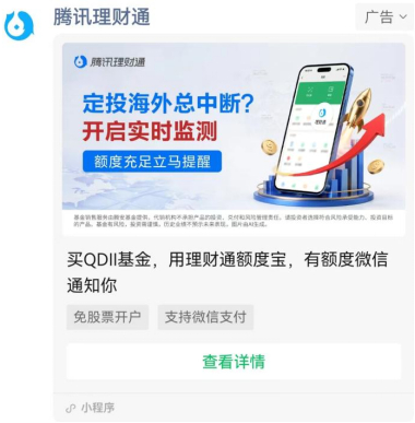 图片来源：腾讯理财通广告，财联社整理