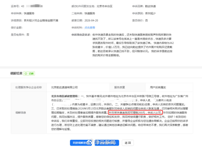 ​邮政业申诉服务平台截图（图源受访人）