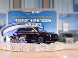 问界 M9 成为中国制造“十四五”成就展唯一入选新能源汽车，与 C919、福建舰等大国重器并列展出
