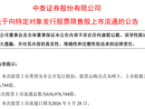 中泰证券限售股解禁：诺德基金、财通基金持仓浮亏