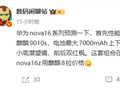 华为nova 16系列关键配置出炉：三款机型有望吃上麒麟9010S芯片