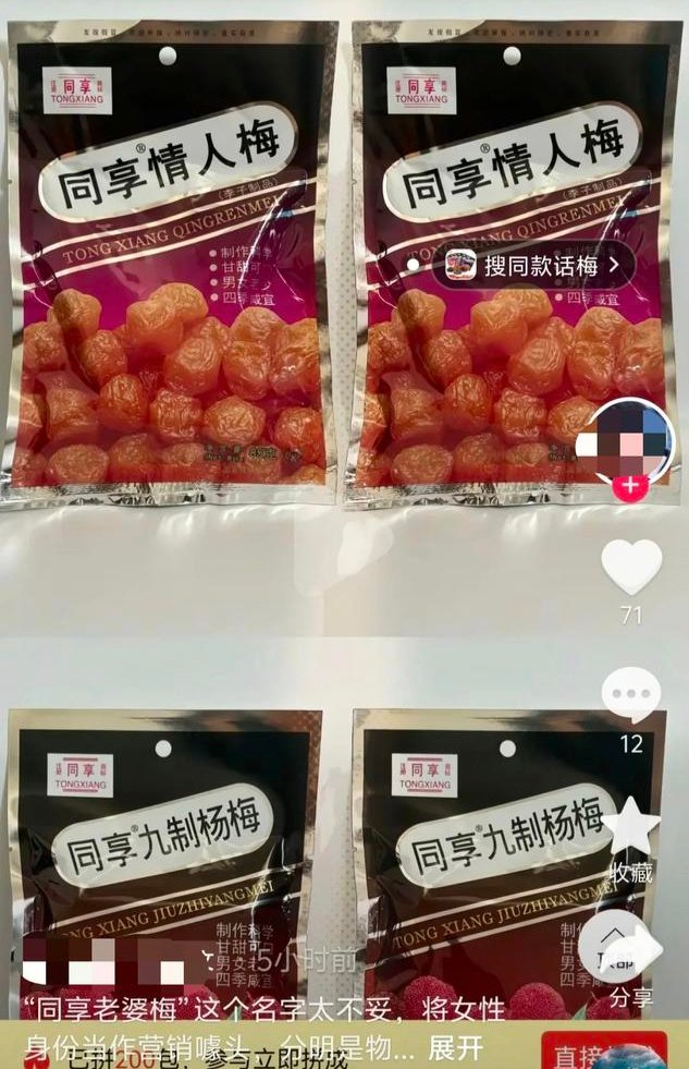 同享情人梅和同享老婆梅。