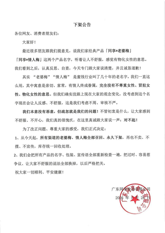 广东同享食品有限公司发布公告召回相关产品并永久下架。