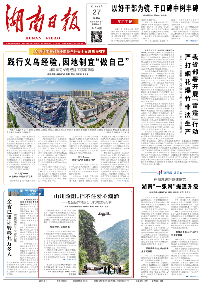 原载于《湖南日报》2026年5月27日1版转4版​