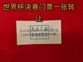 女子超市买牙膏抽中世界杯门票，无法去现场欲转让，有网友出价50万元，超市回应：票是真的，转卖属个人行为，提醒收票者注意辨别