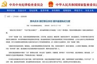 中央纪委国家监委网站丨贵州贞丰：紧盯群众关切 提升监督执纪力度