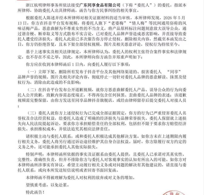 张女士收到的律师函。