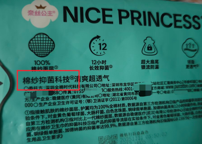 奈丝公主棉纱卫生巾，宣称具有“棉纱抑菌科技”。新京报记者 郭铁 摄