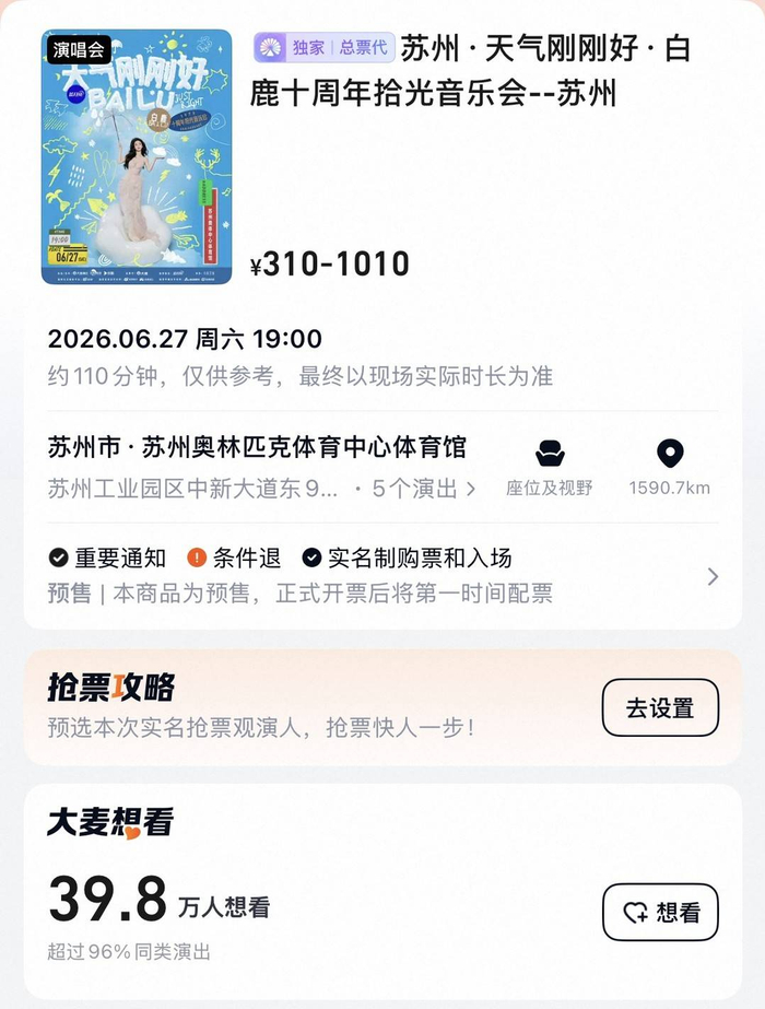 白鹿音乐会想看人数近40万