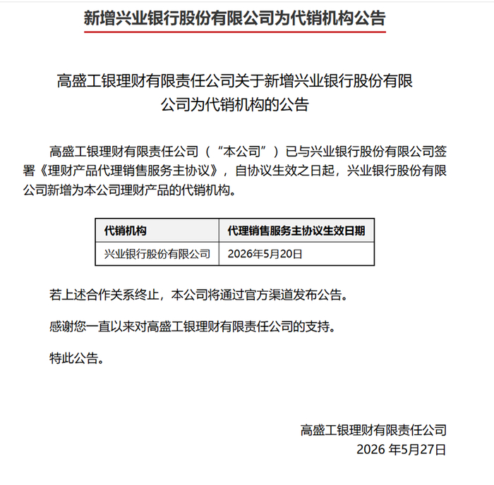 数据来源：高盛工银理财公告，财联社整理