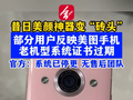 昔日“美颜神器”如今成砖：曝美图手机系统停更，已无售后团队