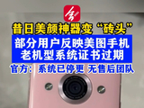昔日“美颜神器”如今成砖：曝美图手机系统停更，已无售后团队