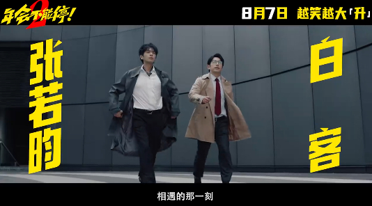 《年会不能停2！》预告画面