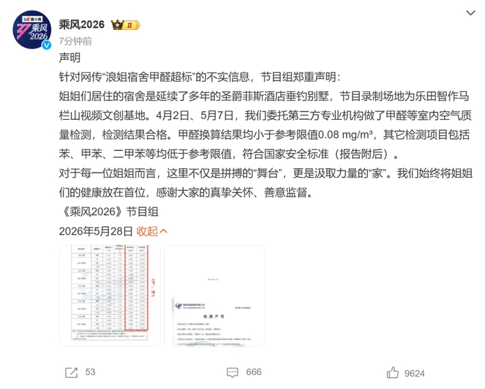 （图源：@乘风2026 官方微博）