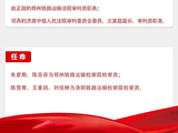 省十四届人大常委会第二十四次会议任免名单