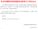 北京市朝阳区科技创新基金拟参与子基金公示
