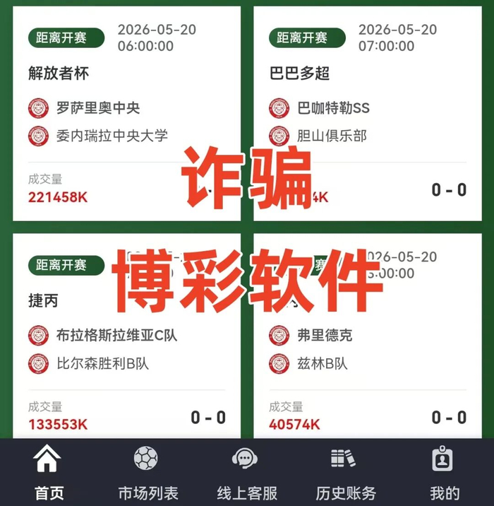 ▲骗子推荐的涉诈博彩软件